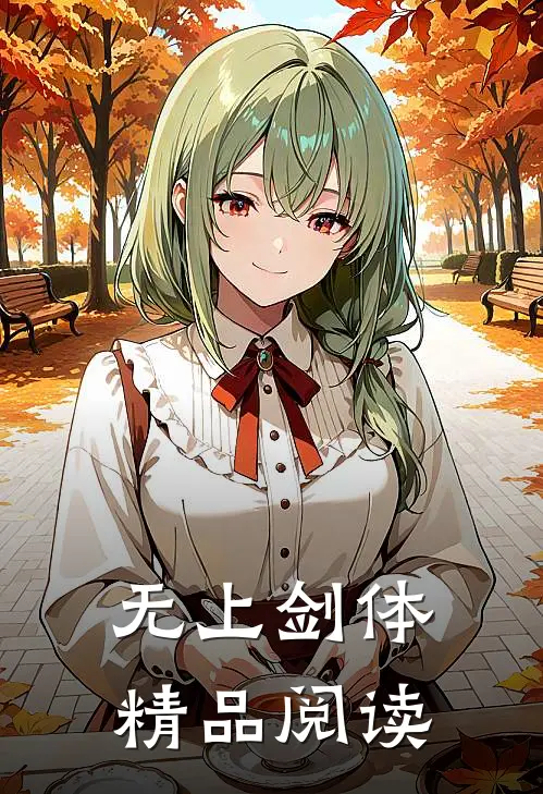 无上剑体精品阅读