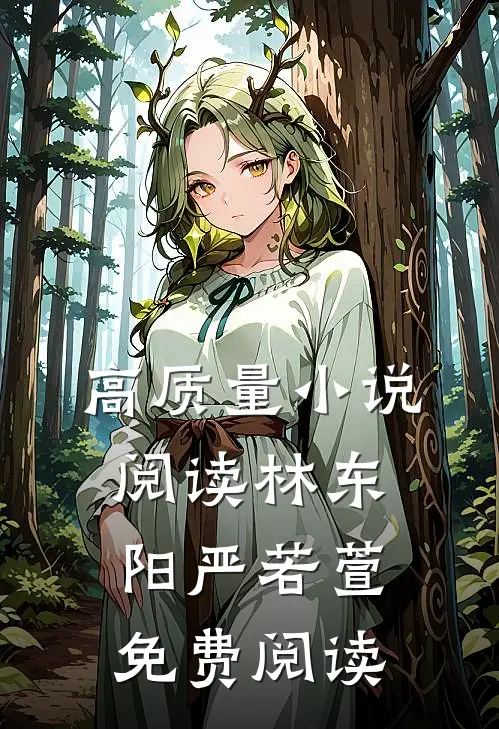 高质量小说阅读林东阳严若萱免费阅读