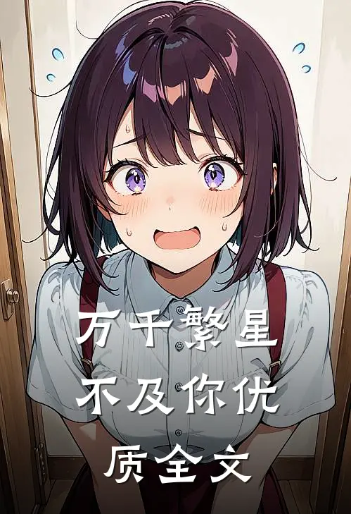 万千繁星不及你优质全文