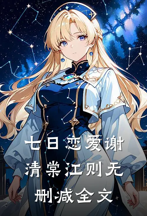 七日恋爱谢清棠江则无删减全文