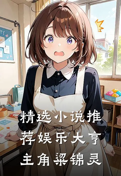 精选小说推荐娱乐大亨主角粱锦灵