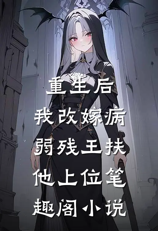 重生后,我改嫁病弱残王扶他上位笔趣阁小说