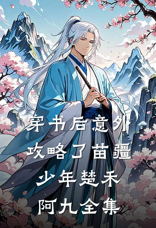 穿书后意外攻略了苗疆少年楚禾阿九全集