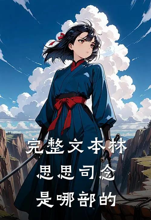 完整文本林思思司念是哪部的