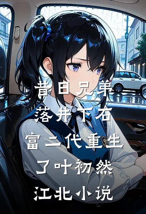 昔日兄弟落井下石，富二代重生了叶初然江北小说