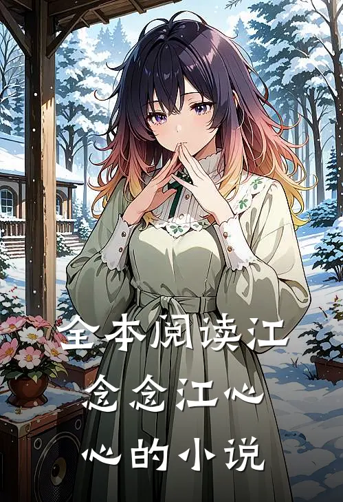 全本阅读江念念江心心的小说