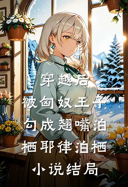 穿越后，被匈奴王子勾成翘嘴泊栖耶律泊栖小说结局