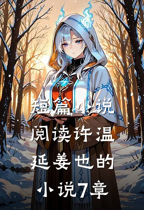 短篇小说阅读许温延姜也的小说7章