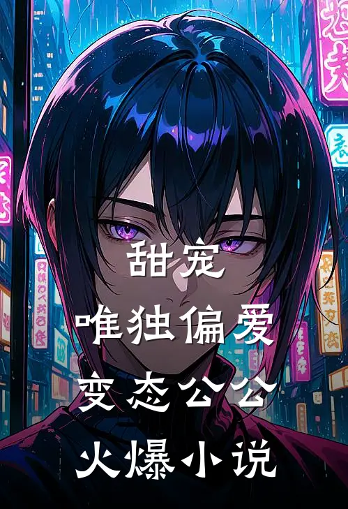 甜宠：唯独偏爱变态公公火爆小说