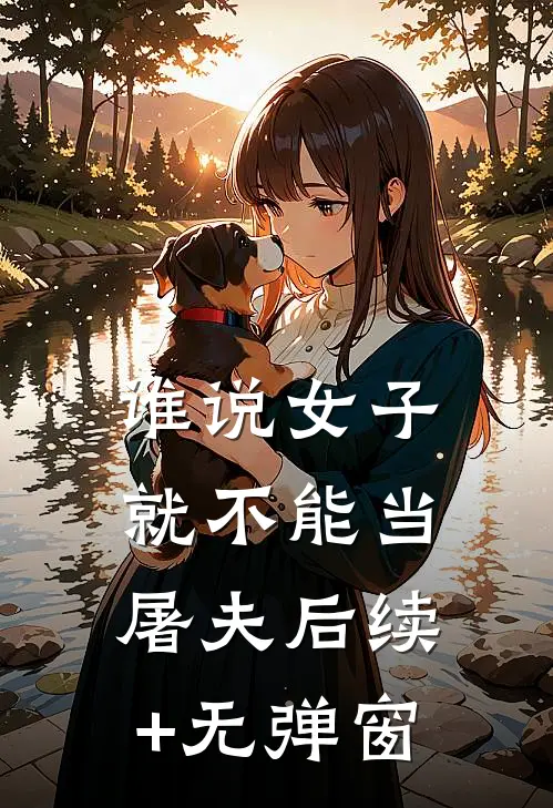 谁说女子就不能当屠夫后续+无弹窗