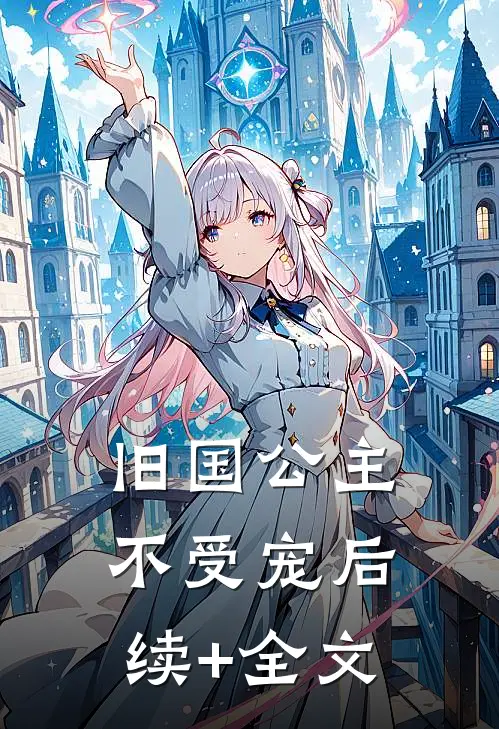旧国公主不受宠后续+全文