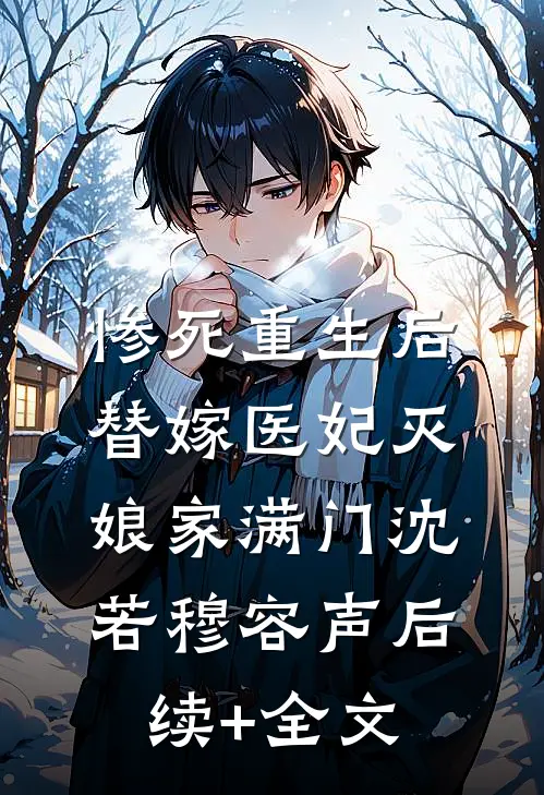 惨死重生后，替嫁医妃灭娘家满门沈若穆容声后续+全文