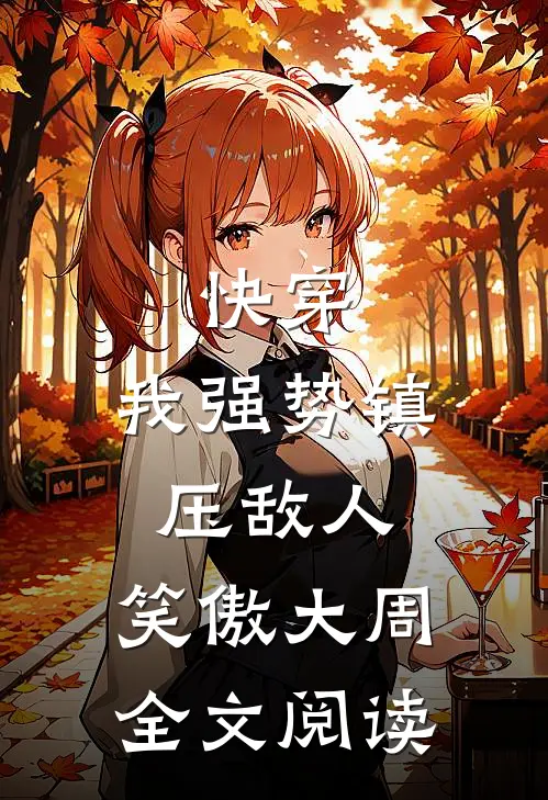 快穿：我强势镇压敌人，笑傲大周全文阅读
