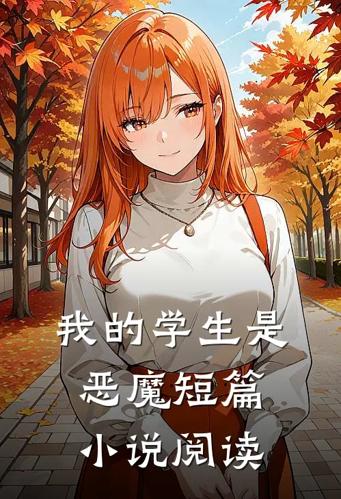 我的学生是恶魔短篇小说阅读