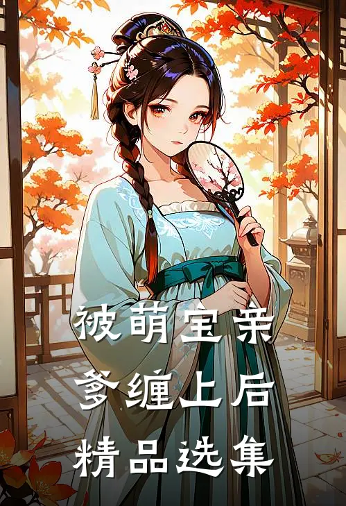 被萌宝亲爹缠上后精品选集