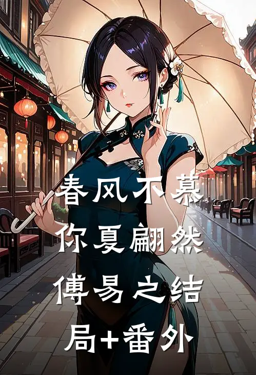 春风不慕你夏翩然傅易之结局+番外