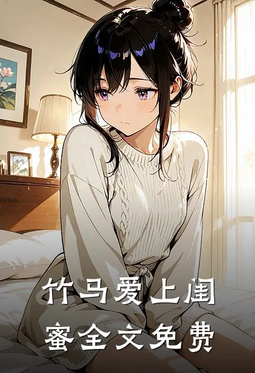 竹马爱上闺蜜全文免费