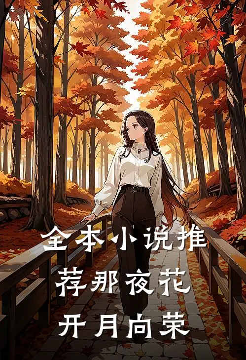 全本小说推荐那夜花开月向荣