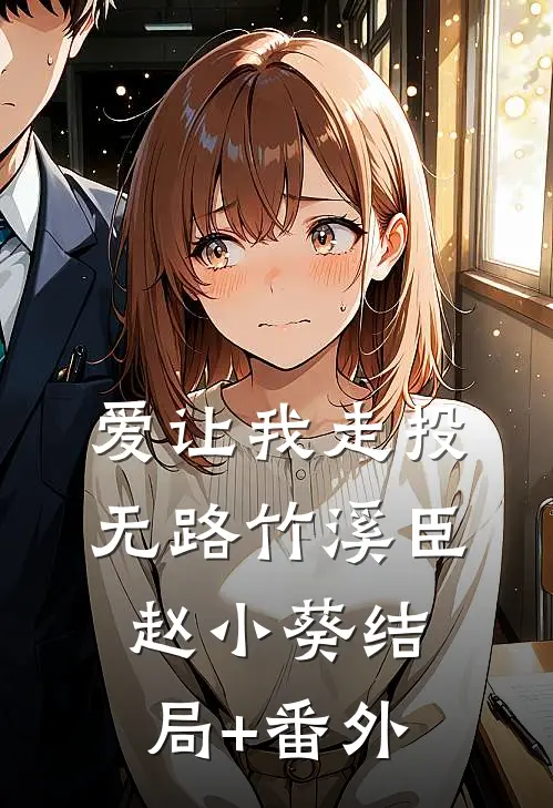 爱让我走投无路竹溪臣赵小葵结局+番外