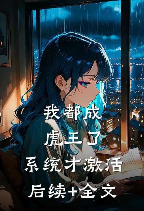 我都成虎王了，系统才激活后续+全文