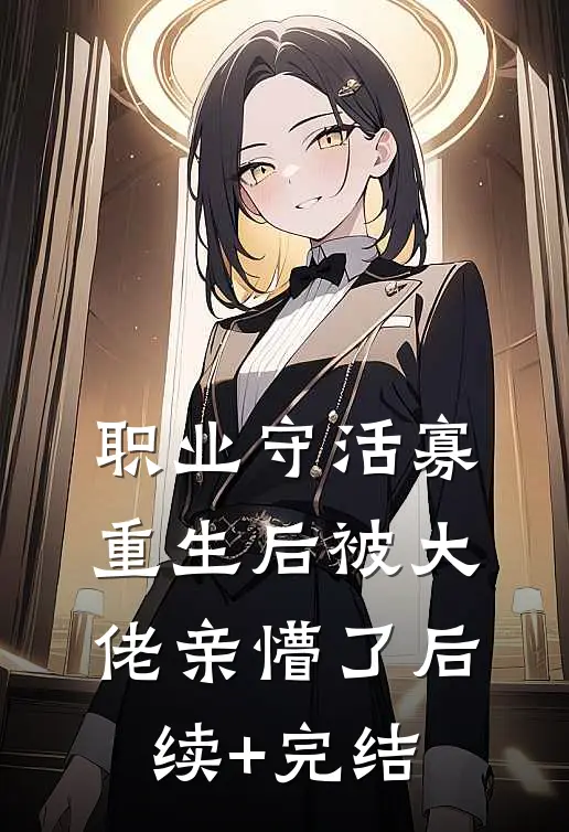职业守活寡，重生后被大佬亲懵了后续+完结