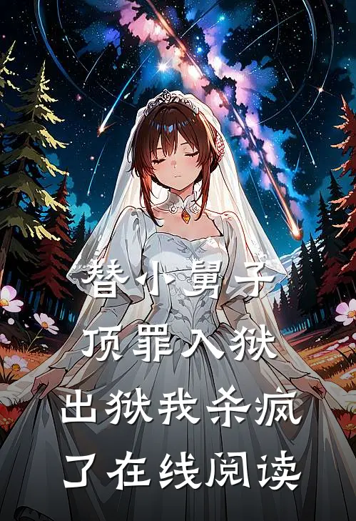 替小舅子顶罪入狱，出狱我杀疯了在线阅读
