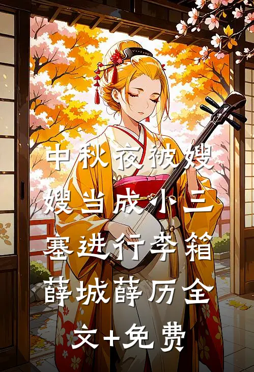 中秋夜被嫂嫂当成小三塞进行李箱薛城薛历全文+免费