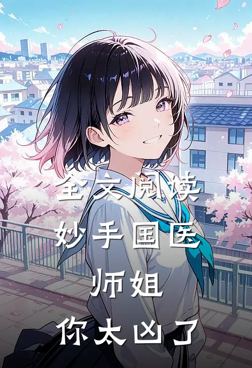 全文阅读妙手国医：师姐，你太凶了