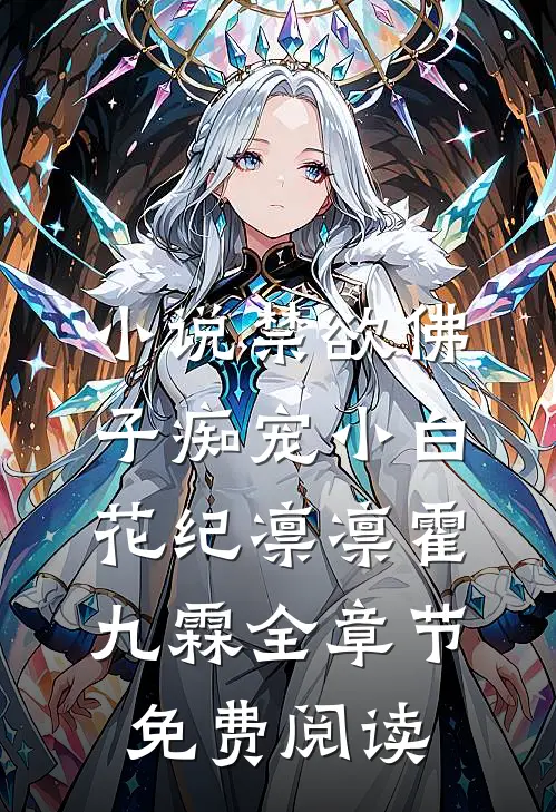 小说禁欲佛子痴宠小白花纪凛凛霍九霖全章节免费阅读