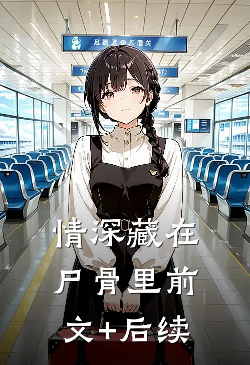 情深藏在尸骨里前文+后续