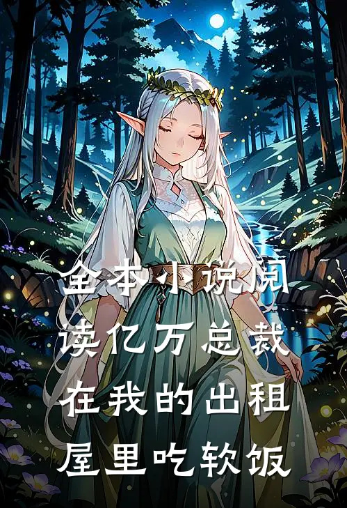 全本小说阅读亿万总裁在我的出租屋里吃软饭
