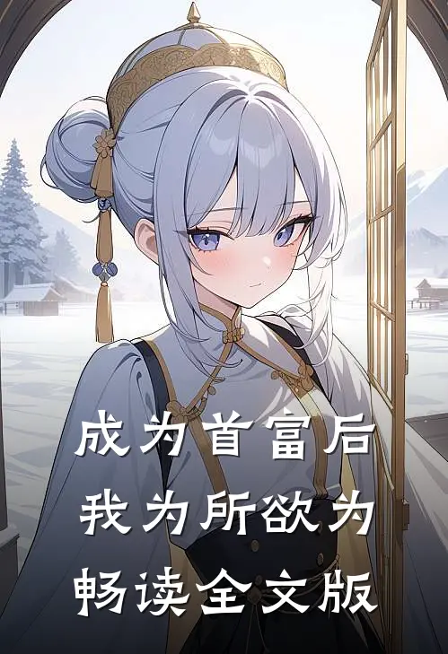 成为首富后，我为所欲为畅读全文版