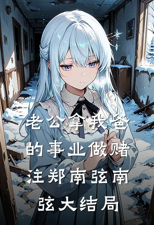 老公拿我爸的事业做赌注郑南弦南弦大结局