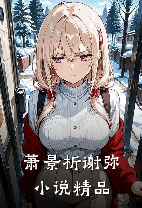 萧景析谢弥小说精品