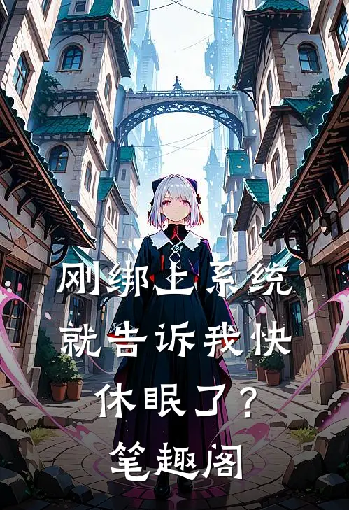 刚绑上系统，就告诉我快休眠了？笔趣阁