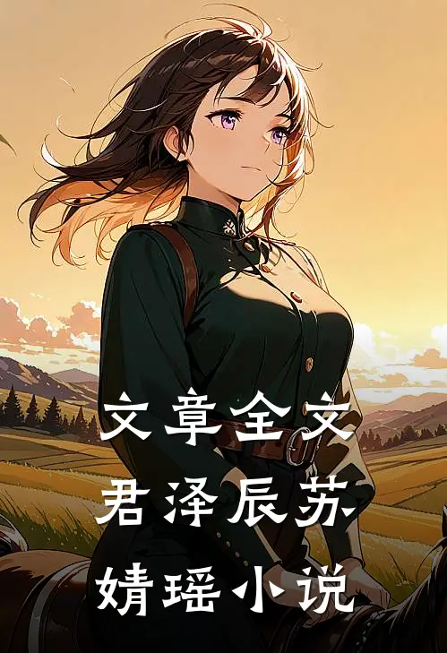 文章全文君泽辰苏婧瑶小说