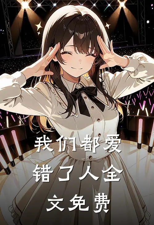 我们都爱错了人全文免费