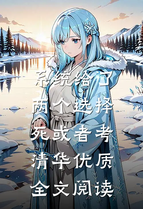 系统给了两个选择，死或者考清华优质全文阅读