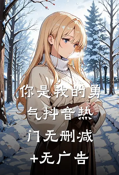 你是我的勇气抖音热门无删减+无广告