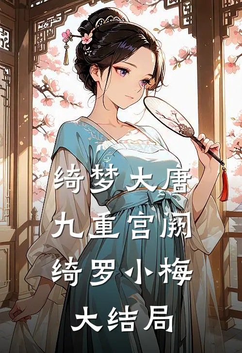 《绮梦大唐：九重宫阙》绮罗小梅大结局