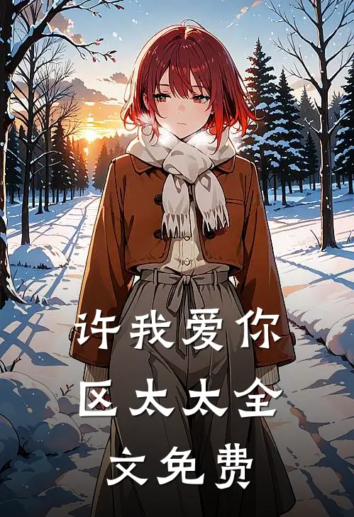 许我爱你，区太太全文免费