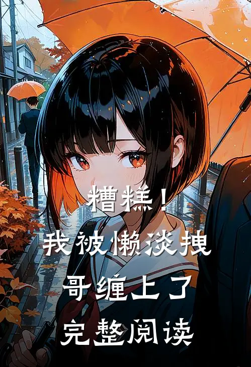 糟糕！我被懒淡拽哥缠上了完整阅读