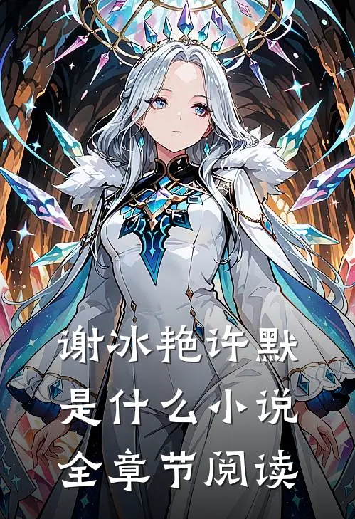谢冰艳许默是什么小说全章节阅读