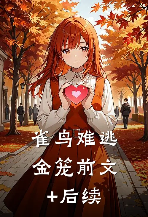 雀鸟难逃金笼前文+后续