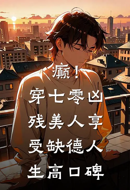 癫！穿七零凶残美人享受缺德人生高口碑