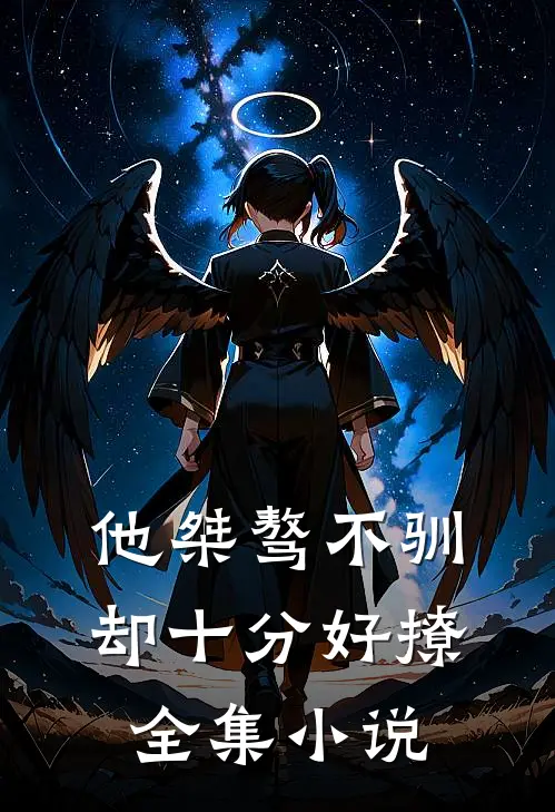他桀骜不驯，却十分好撩全集小说