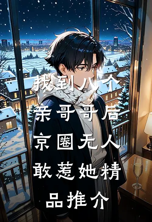 找到八个亲哥哥后，京圈无人敢惹她精品推介
