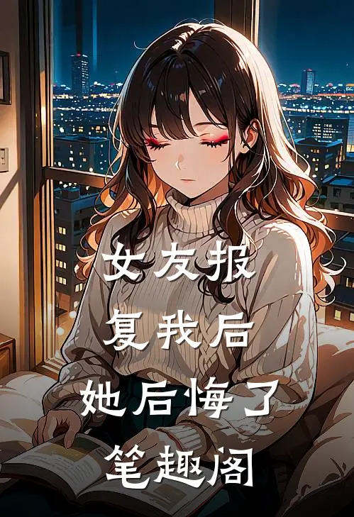 女友报复我后，她后悔了笔趣阁