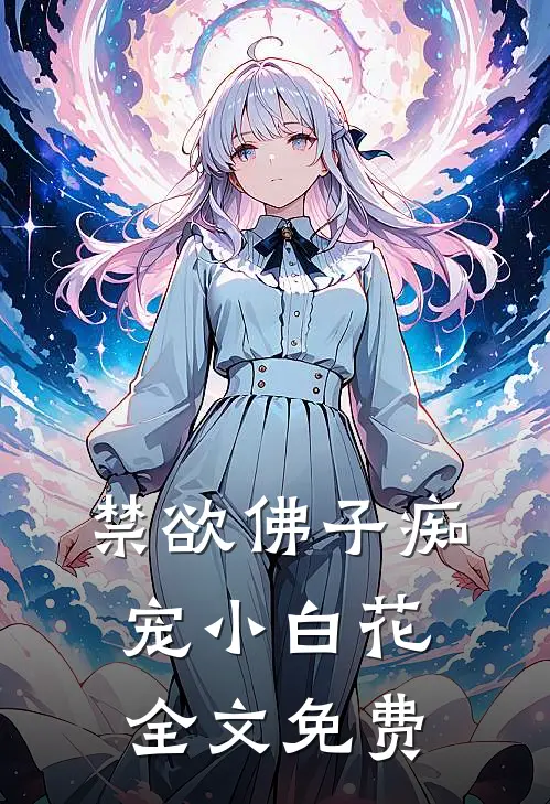 禁欲佛子痴宠小白花全文免费