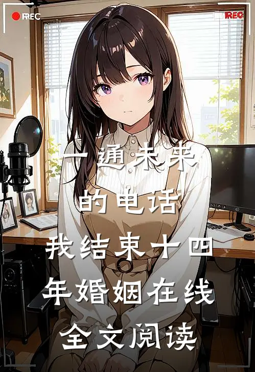 一通未来的电话，我结束十四年婚姻在线全文阅读